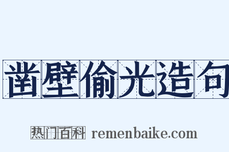 凿壁偷光造句是什么意思的图片